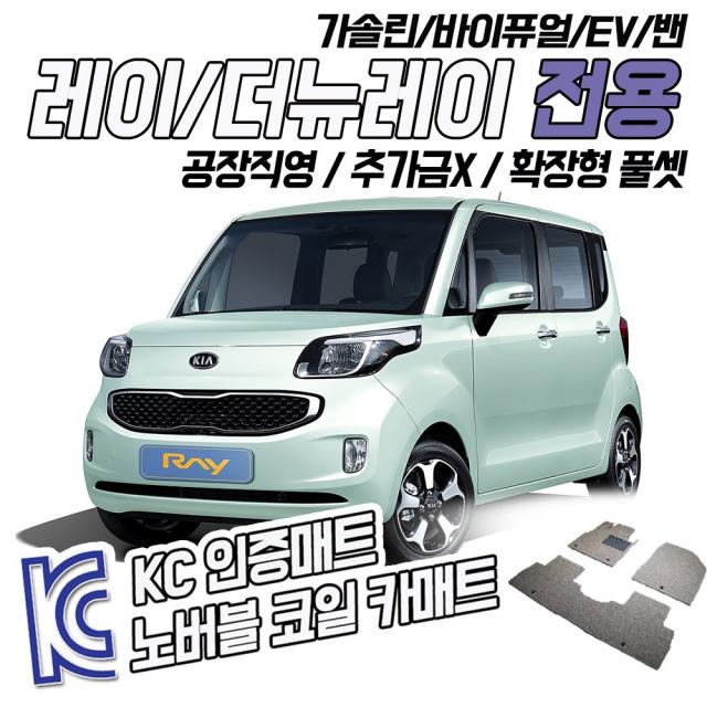 노버블 코일카매트 레이 코일매트 (더뉴레이 레이밴 2019년형 포함) 매트 카매트 차 발 실내 바닥 발판 시트 깔판 컬 쿠션 메트, [1열(운전석+조수석)] 레이 밴 (1열만제작) 2011.11~, 기아