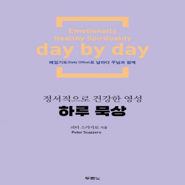 하루 묵상:정서적으로 건강한 영성, 두란노서원