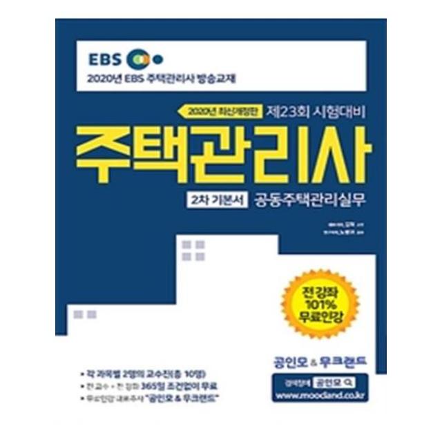 [무크랜드] 2020 EBS 공인모 amp 무크랜드 주택관리사 기본서 2차 공동주택관리실무