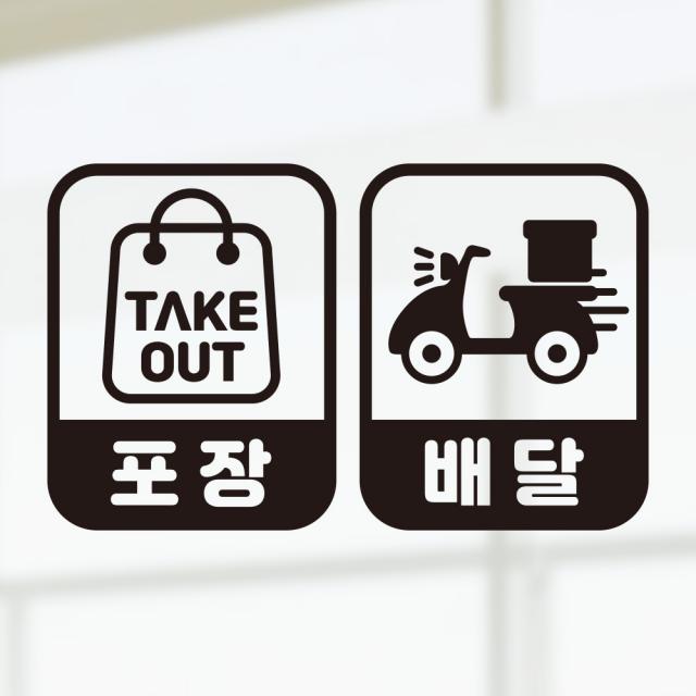 카페 음식점 식당 포장 배달 가능 스티커 미니콘, 화이트