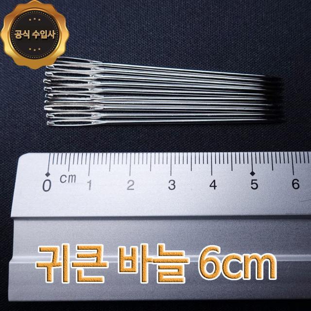 맥스몰 귀큰바늘 6cm 10개 벌크상품 직수입도매 바늘