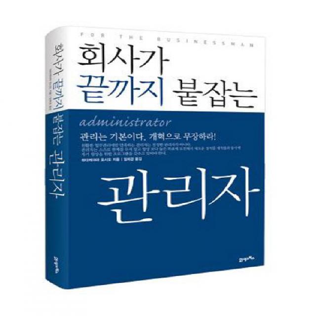 회사가 끝까지 붙잡는 관리자, 21세기북스