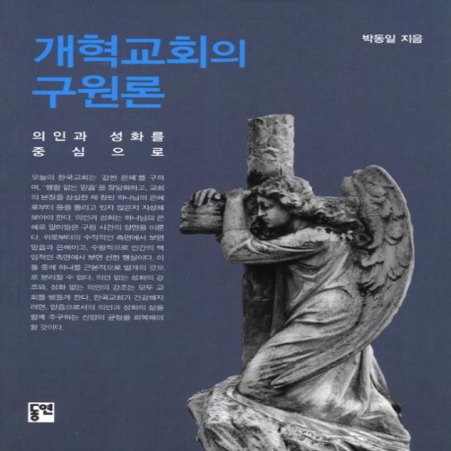 개혁교회의 구원론:의인과 성화를 중심으로, 동연