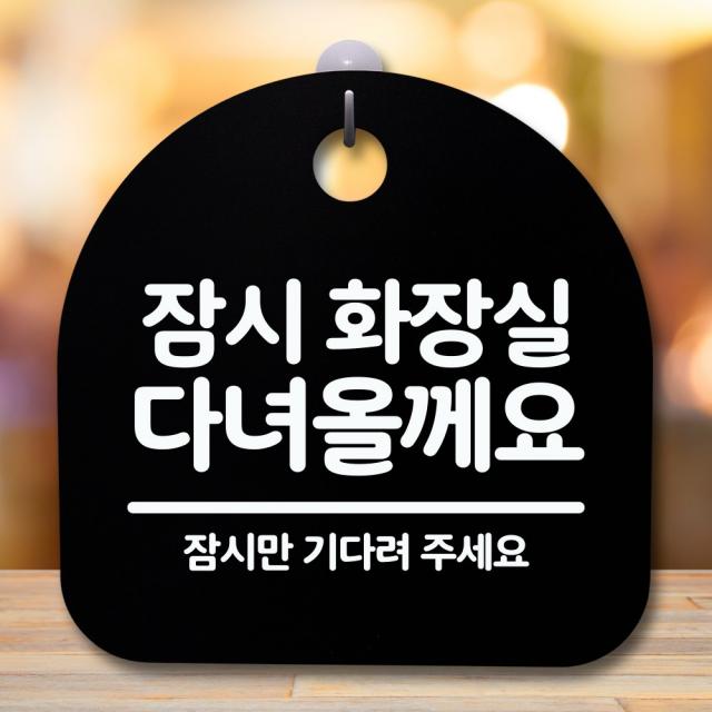 뭉키데코 표지판 안내판 팻말 푯말 알림판 감성문패 사무실표찰 사인 경고판_S5_292_잠시 화장실 다녀올께요_(H20)_블랙, 292_잠시 화장실 다녀올께요_(H20)_블랙