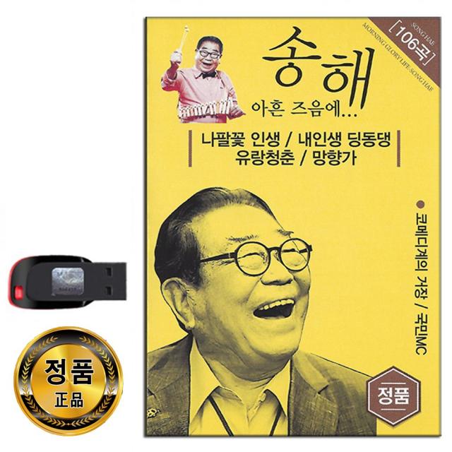 노래USB 송해 아흔 즈음에 106곡-트로트 옛노래 나팔꽃인생 내인생딩동댕 유랑청춘 망향가 고향설 선창 등