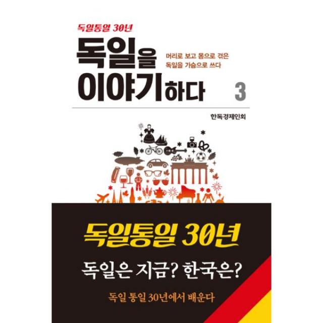 독일을 이야기하다 3 : 머리로 보고 몸으로 겪은 독일을 가슴으로 쓰다, 새녘출판사