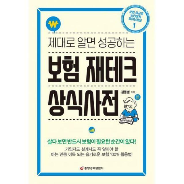 [밀크북] 중앙경제평론사 - 제대로 알면 성공하는 보험 재테크 상식사전 : 가입자도 설계사도 꼭 알아야 할