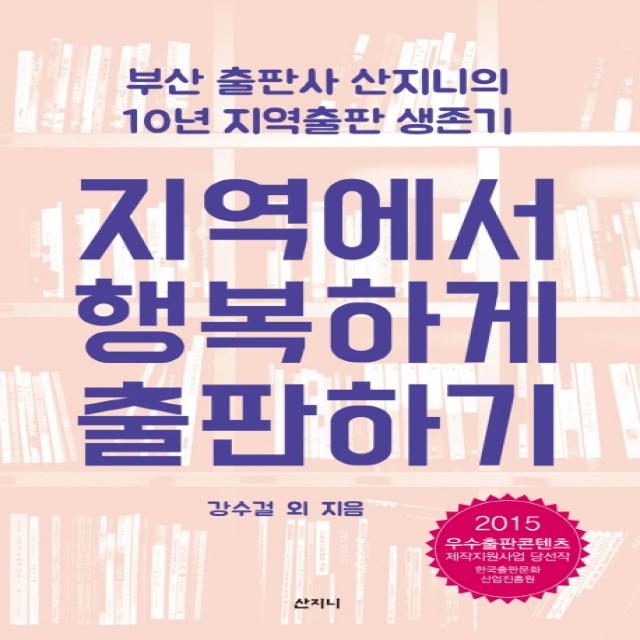 지역에서 행복하게 출판하기:부산 출판사 산지니의 10년 지역출판 생존기 산지니