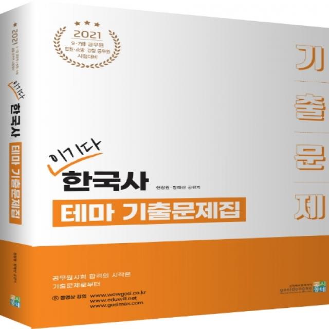 이기다 한국사 테마 기출문제집 2021 :9급 7급 공무원 법원 소방 경찰 공무원 시험대비 고시동네