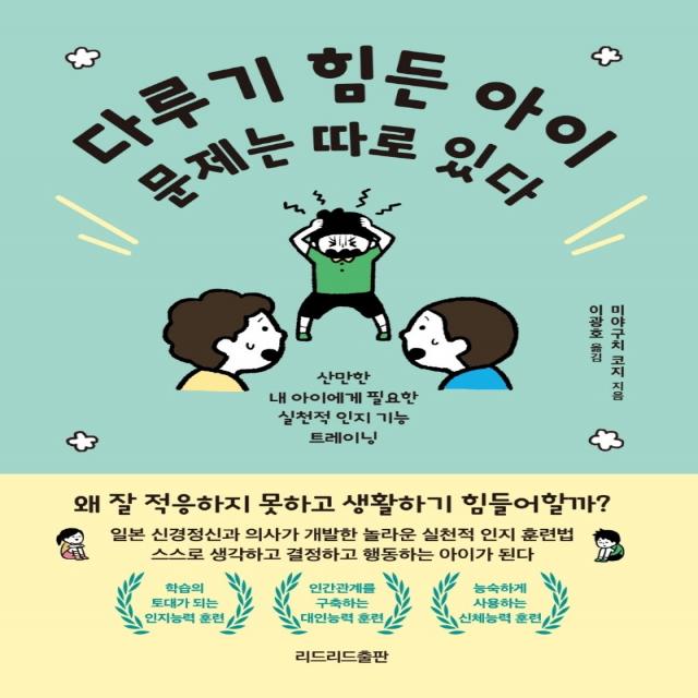 다루기 힘든 아이 문제는 따로 있다, 리드리드출판