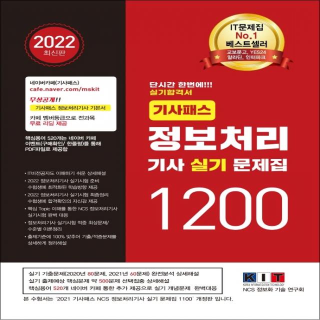 2022 기사패스 정보처리기사 실기 문제집 1200:단시간 한번에! 실기 합격서 It비전공자도 이해 상세 해설 한국정보화기술