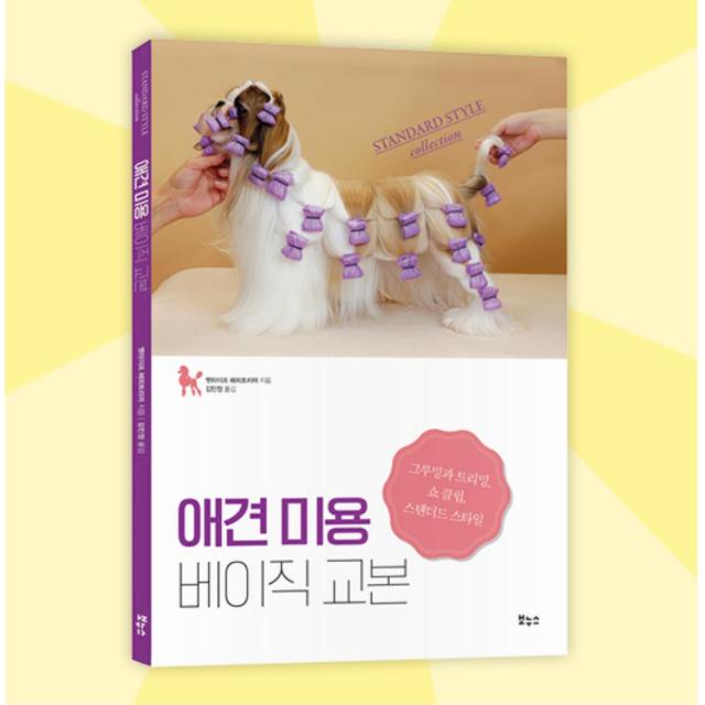 강아지 도서 기본 스타일링 미용 교본 책 반려견책 집사필수품 반려동물, 상세페이지참조