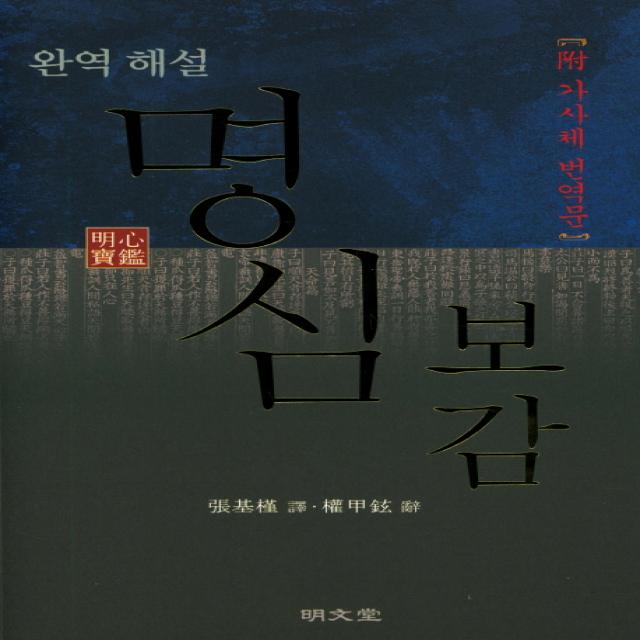 완역 해설 명심보감(附 가사체 번역문), 명문당