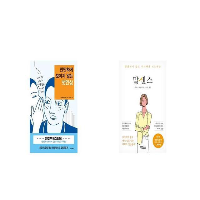 만만하게 보이지 않는 첫인상 + 예스리커버 말센스 [세트상품]