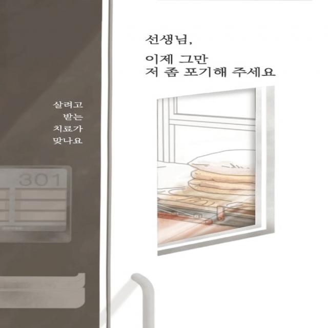 선생님, 이제 그만 저 좀 포기해 주세요:살려고 받는 치료가 맞나요, 김은혜, 글ego prime