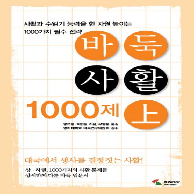 바둑사활 1000제(상):사활과 수읽기 능력을 한차원 높이는 1000가지 필수 전략, 삼호미디어