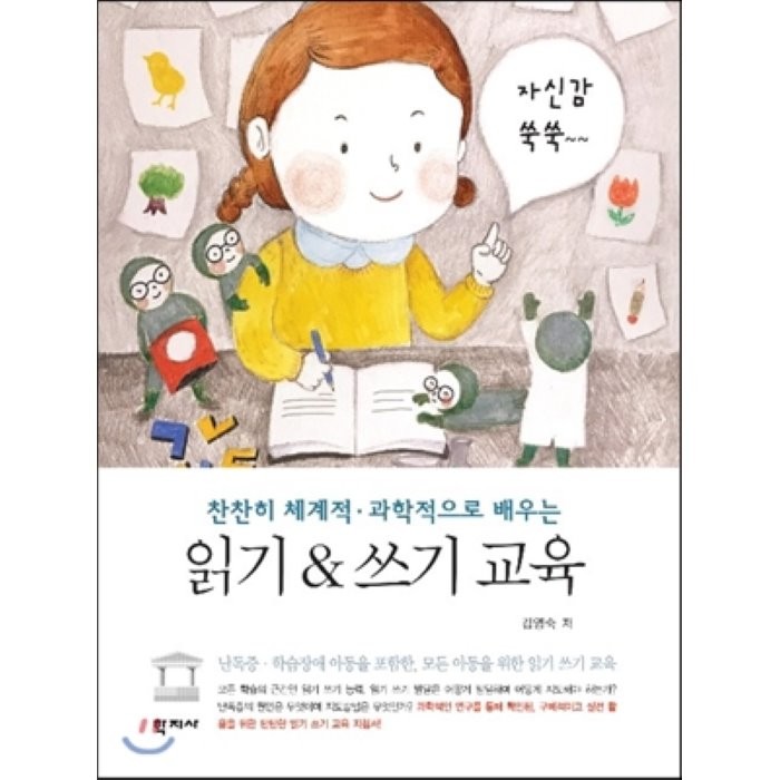 찬찬히 체계적 과학적으로 배우는 읽기&쓰기 교육, 학지사