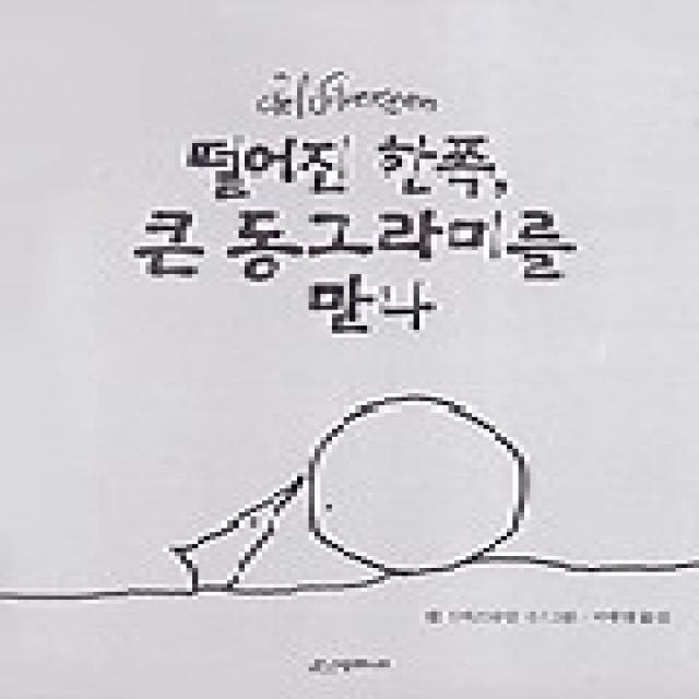 떨어진 한쪽 큰 동그라미를 만나, 시공주니어