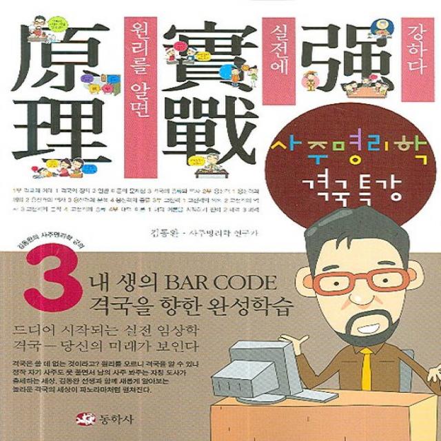 사주명리학 격국특강:원리를 알면 실전에 강하다, 동학사