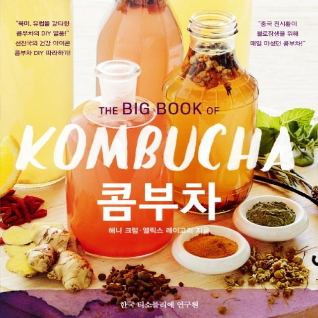 콤부차(The Big Book Of KOMBUCHA), 한국티소믈리에연구원