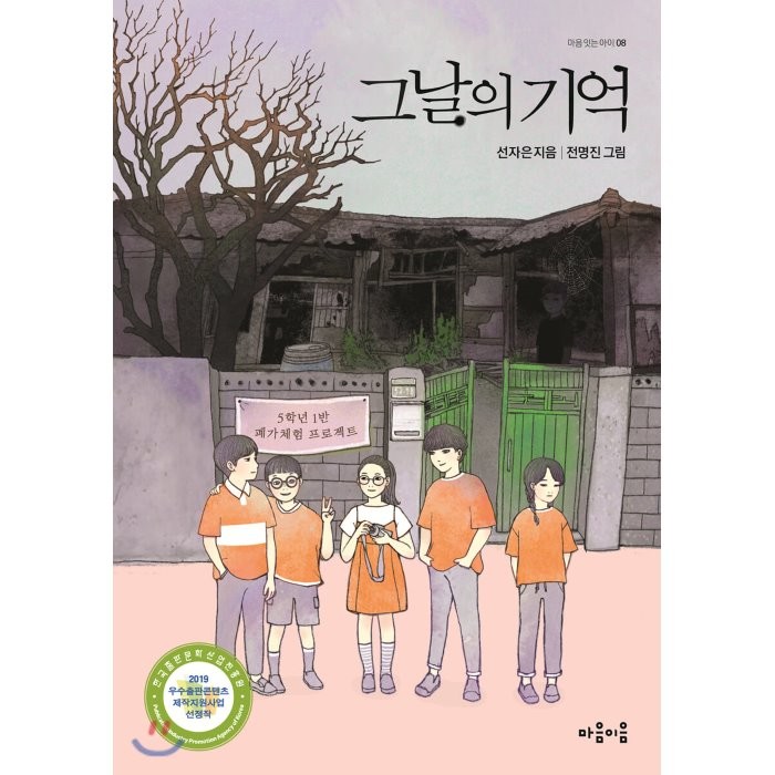 그날의 기억, 마음이음