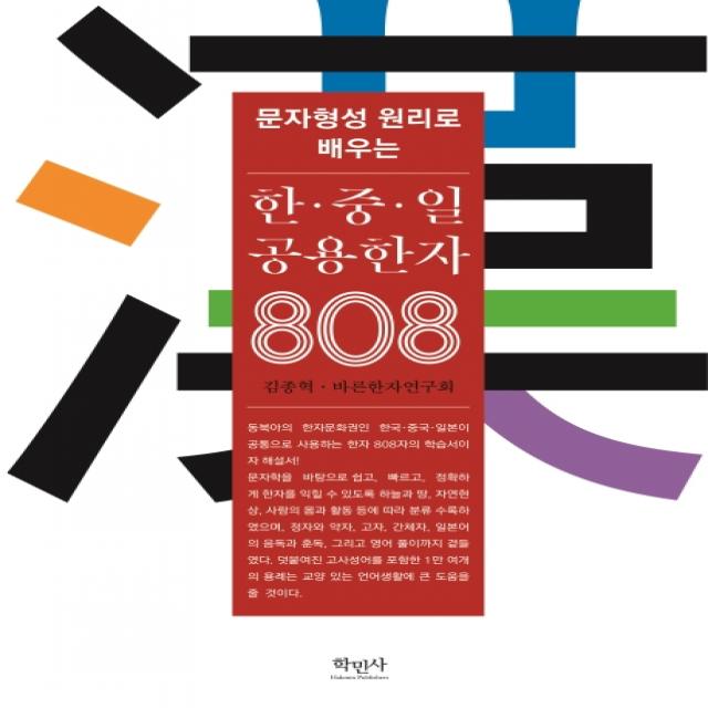 문자형성 원리로 배우는 한·중·일 공용한자 808, 학민사