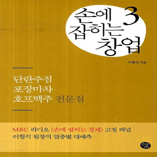 손에 잡히는 창업. 3: 단란주점 포장마차 호프맥주 전문점, 공감의기쁨