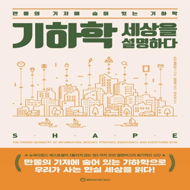 기하학 세상을 설명하다:만물의 기저에 숨어 있는 기하학, 조던 엘렌버그 지음장영재 옮김박부성, 브론스테인