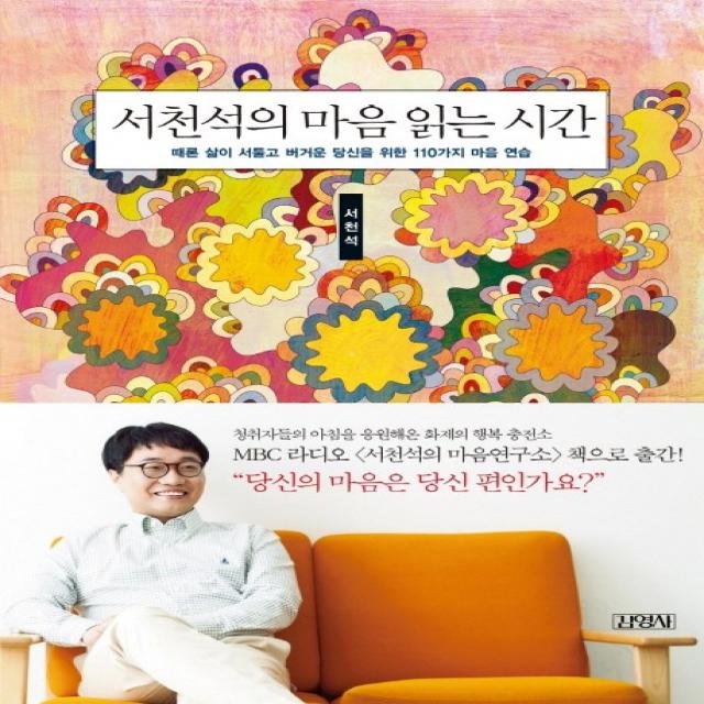 서천석의 마음 읽는 시간:때론 삶이 서툴고 버거운 당신을 위한 110가지 마음 연습, 김영사