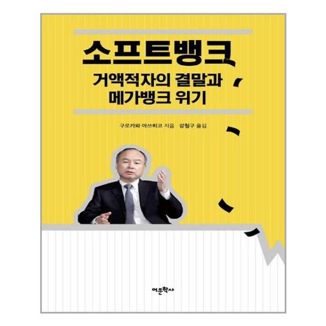 소프트뱅크 거액적자의 결말과 메가뱅크 위기 - 어문학사