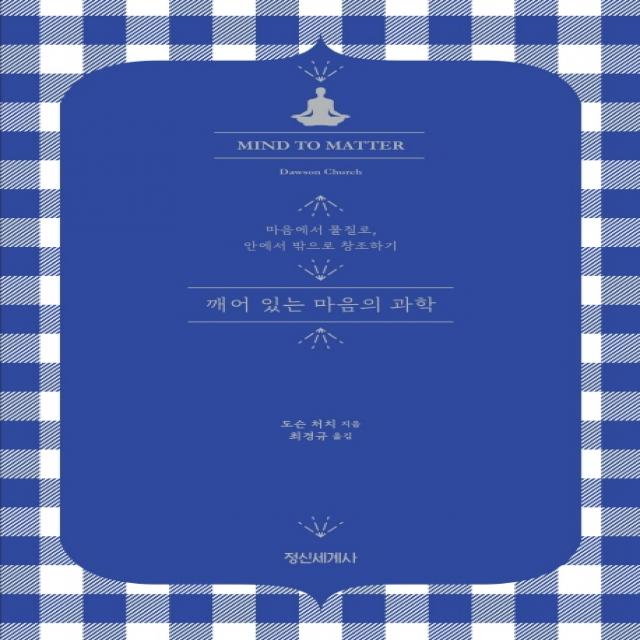 깨어 있는 마음의 과학:마음에서 물질로 안에서 밖으로 창조하기 정신세계사