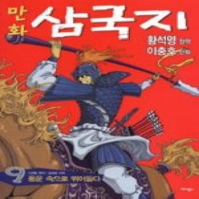 [개똥이네][중고-중] 황석영 이충호 만화 삼국지 9 - 풍운 속으로 뛰어들다