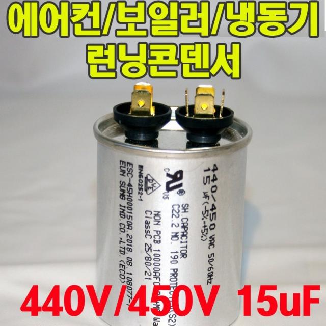용량 15uf 기동콘덴서 원형모터콘덴서 440v 450v 모터기동용 기기용콘덴서 에어컨 실외기 보일러 냉동기 런닝콘덴서 대형선풍기 1개 원형콘덴서 450v 15uf