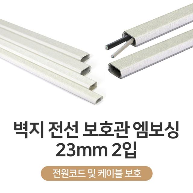 카우보이덤프맨 벽지 전선보호관 엠보싱 23mm 2입 유아 어린이 안전 QXD20200602457, 카우보이덤프맨 1