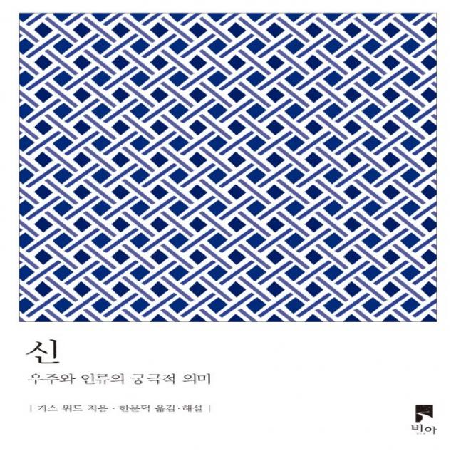 신:우주와 인류의 궁극적 의미 비아
