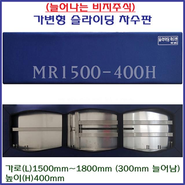 태풍 장마 집중호우 무시공 차수판 좌우150cm-180cm까지 늘어나는 물난리 수방자재 차수막 물막이판