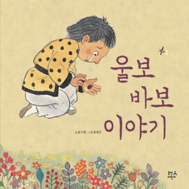 울보 바보 이야기:4학년 2학기 국어 교과서 수록도서, 휴먼어린이