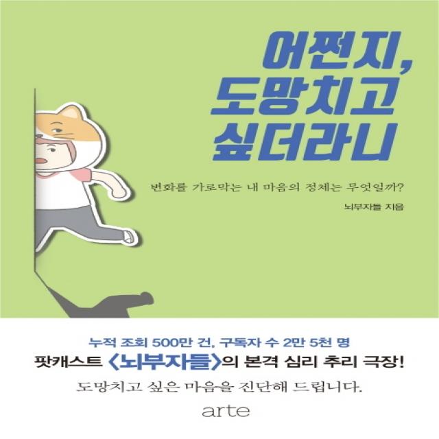 어쩐지, 도망치고 싶더라니:변화를 가로막는 내 마음의 정체는 무얼까?, 아르테(arte), 뇌부자들