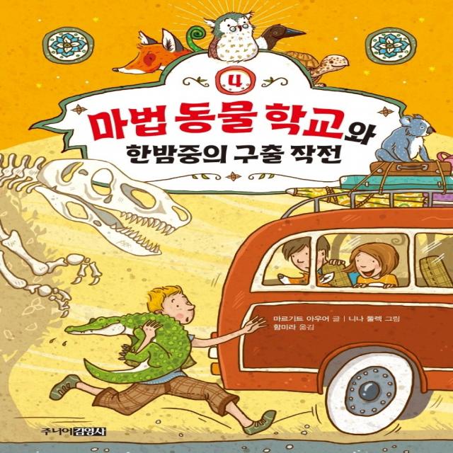 마법 동물 학교와 한밤중의 구출 작전, 주니어김영사