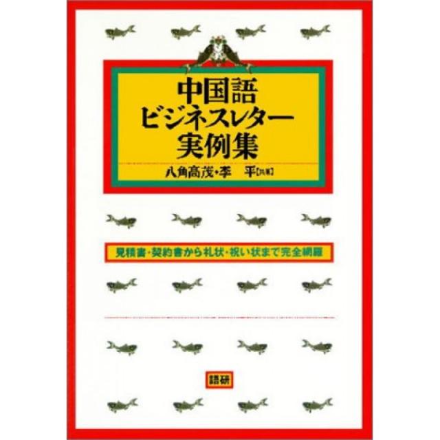 중국 비즈니스 레터 실례 집 - 견적서 · 계약에서 감사 편지 · 선물 모양까지 총망라, 단일옵션, 단일옵션