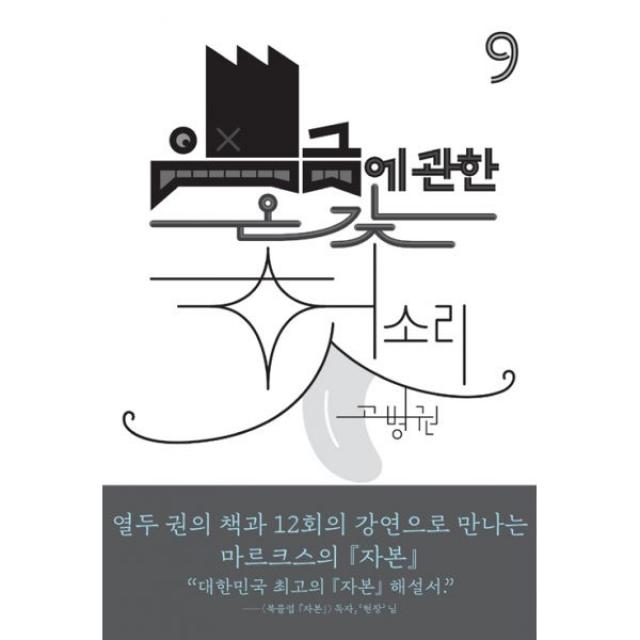 임금에 관한 온갖 헛소리, 천년의상상