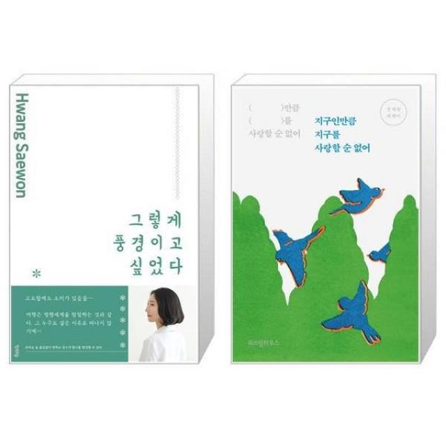 유니오니아시아 그렇게 풍경이고 싶었다 + 지구인만큼 지구를 사랑할 순 없어, [단일상품]