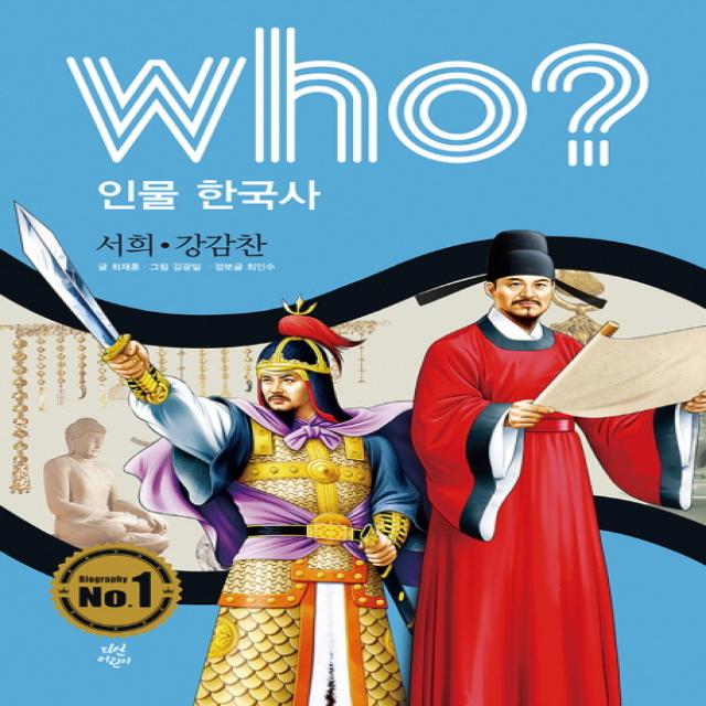 Who? 인물 한국사: 서희 강감찬, 다산어린이