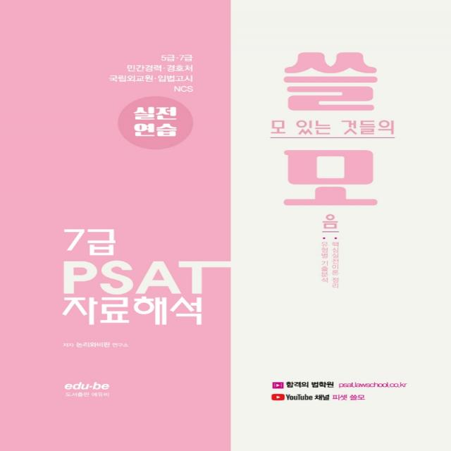 쓸모 7급 PSAT 자료해석 실전연습:5급·7급 / 민간경력자 / 국립외교원 / 입법고시, 에듀비