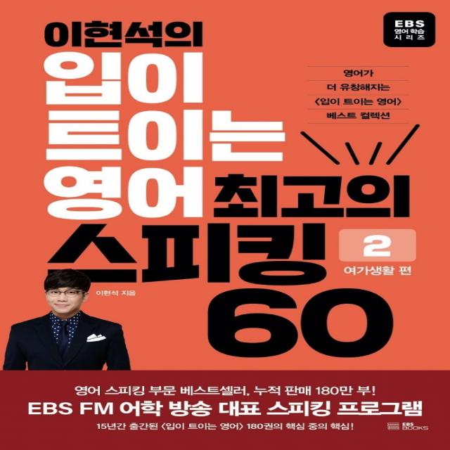 이현석의 입이 트이는 영어 최고의 스피킹 60: 여가생활 편, EBS BOOKS