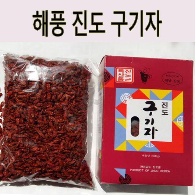 [ 입점기념 ]특품 진도구기자 건구기자600g 볶은구기자 500g 지퍼백포장 생산자 증명서 포함