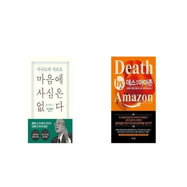 마음에 사심은 없다 + 데스 바이 아마존 Death by Amazon [세트상품]