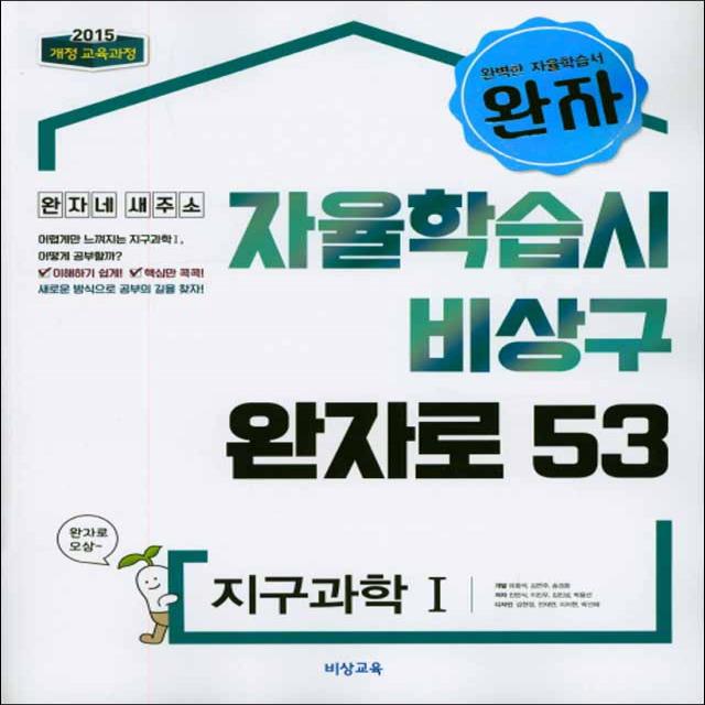 완자 지구과학 1 - 자율학습시 비상구 53 (스프링제본 선택), 본책1권+해설1권