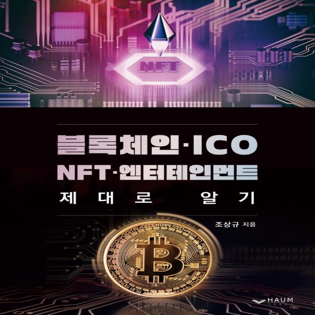 블록체인 ICO NFT 엔터테인먼트 제대로 알기, 하움출판사, 조상규