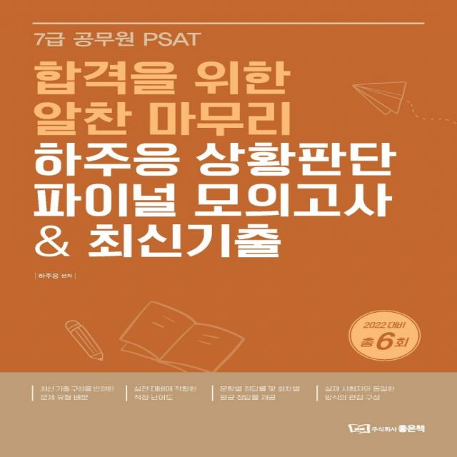 2022 하주응 상황판단 파이널 모의고사최신기출:7급 공무원 PSAT 합격을 위한 알찬 마무리, 좋은책